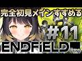 【アークナイツ エンドフィールド】＃11 完全初見！メインストーリを進めたい【#闇依ろいろ / #MEWLIVE】