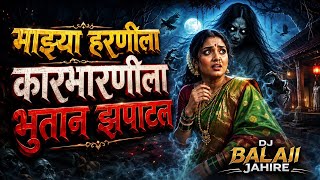 Bhutani Zapatal | Bhutani Zapatal Song Dj | Marathi Dj Remix | Dj Song | Mazya Harnila Karbharnila