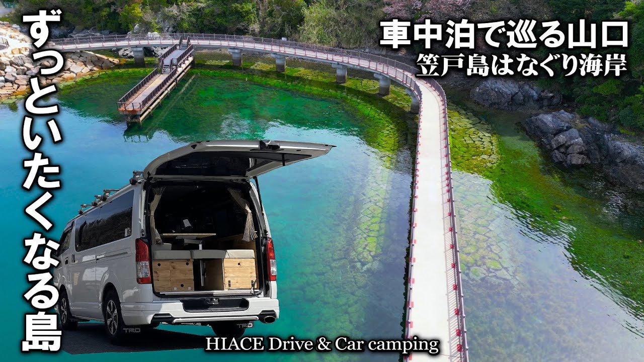 【春の山口車中泊旅＃4/ずっといたくなる島】笠戸島はなぐり海岸車中泊