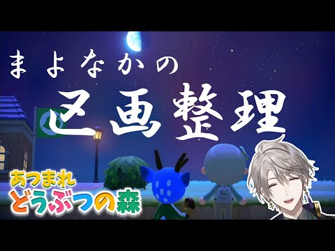 【どうぶつの森 】島をきれいにしよう【にじさんじ/甲斐田晴】