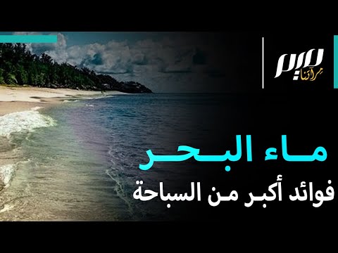 ماء البحر فوائد أكبر من السباحة