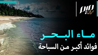 ماء البحر.. فوائد أكبر من السباحة