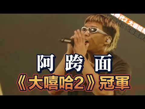 阿跨面x《大嘻哈2》冠軍　即將風光降臨｜三立新聞網 SETN.com