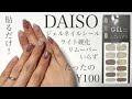 【オフィスネイルにも使える色味】DAISOネイルシール自爪に貼ってみました