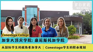 【康尼斯托加学院】Conestoga College | 从国际学生的视角看加拿大 | Conestoga学生的职业规划