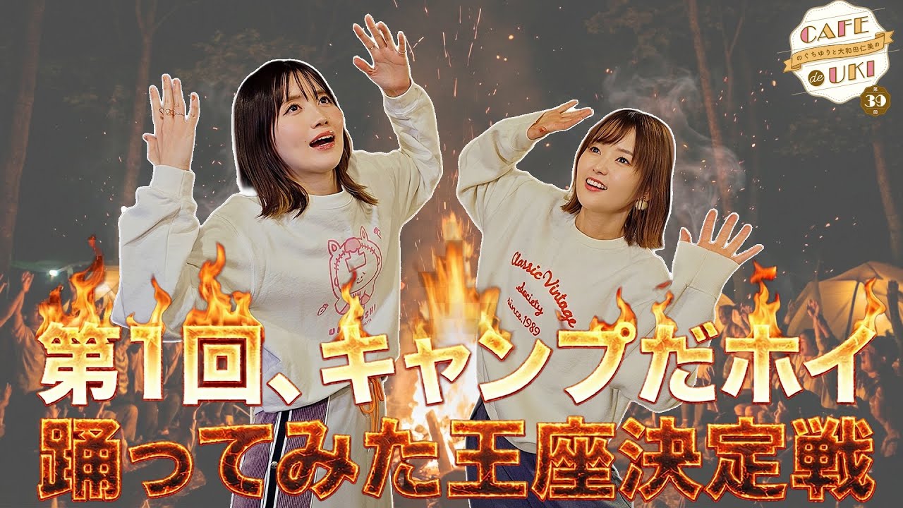 ＊【第1回、キャンプだホイ踊ってみた王座決定戦】のぐちゆりと大和田仁美のCAFÉ de UKI第39回(2026/1/14) 