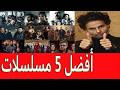 أفضل 5 مسلسلات في رمضان 2026
