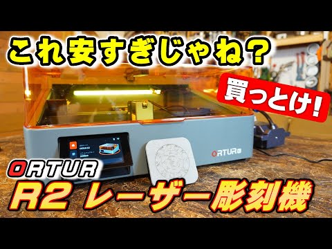 価格破壊！ORTUR R2 レーザー彫刻機を試してみたらヤバかった！【DIY