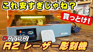 価格破壊！ORTUR R2 レーザー彫刻機を試してみたらヤバかった！【DIY電動工具】