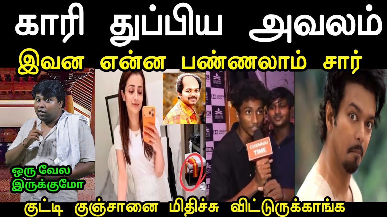 குட்டி குஞ்சானை மிதிச்சு விட்டுருக்காங்க 😯  | Tvk Latest Troll | Tvk Tharkuri Troll | Mr Palam 
