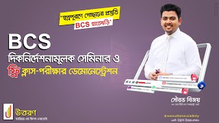 BCS দিকনির্দেশনামূলক সেমিনার ও ফ্রি ক্লাস পরীক্ষার ডেমোনেস্ট্রেশন। উত্তরণ screenshot 2