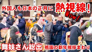 Many maiko and geisha walk to greet each other.Kyoto Japan 舞妓さん総出で騒然の京都祇園の新年挨拶まわり