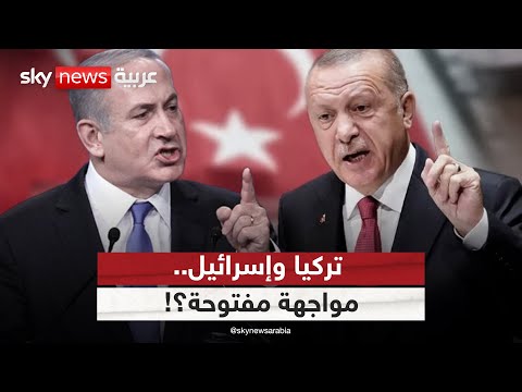 صراع النفوذ بين تركيا وإسرائيل هل يتحول إلى مواجهة مفتوحة ستوديو وان مع فضيلة
