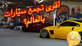 تجمع السيارات الأقوى بالشرق الأوسط | كل سيارات أحلامك بهذا الفيديو | Dubai OFFSET