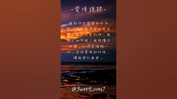愛情語錄 天天雨露 浪漫戀愛愛情語錄分享 心動的愛情句子 小鹿亂撞的金句 愛的名言 愛的誓言 愛的所有 EP 8 #shorts #傷感語錄 #戀愛 #生活語錄 #心動 - 天天要聞