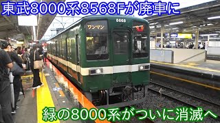 【東武8000系8568Fが廃車に】廃車に伴って緑色の8000系が消滅することに ~2両編成の10030系リニューアル車が運行開始で置き換えに~