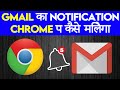 How to Get Gmail Notifications on Google Chrome