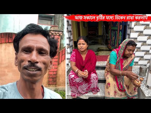 আজ সকালে উঠেই দেখি বৃষ্টি পড়ছে তাই বৃষ্টির মধ্যে চিকেন রান্না করলাম🥰