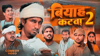 बियाह  कटवा 2.. | Biyah Katwa 2 .. | @ManiMeraj| New Bhojpuri Comedy Mani meraj entertainment