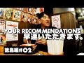 #2徳島編 ピエール瀧【YOUR RECOMMENDATIONS】#ユアレコ