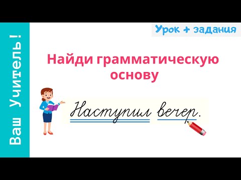 Найди и подчеркни грамматическую основу предложения