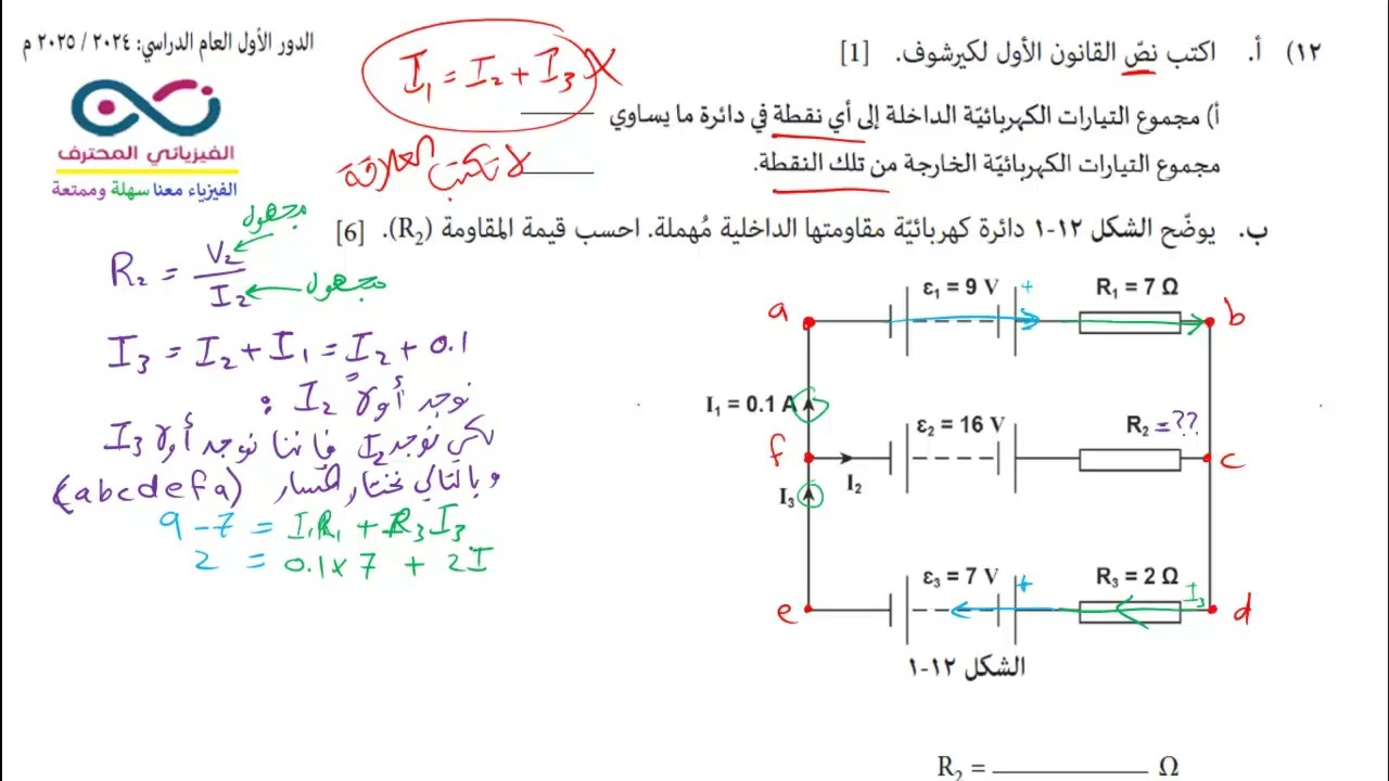 قوانين كيرتشوف حل أسئلة امتحانات الدور الأول والثاني لعام 24-2025م