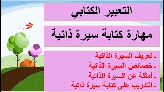 مهارة كتابة سيرة ذاتية التعبير الكتابي