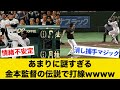 あまりに謎すぎる監督時代の金本伝説で打線wwww
