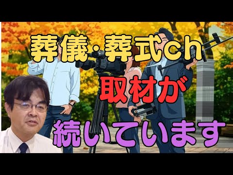 取材増えています!お盆前だから・・・ ライブ配信 葬儀・葬式ch