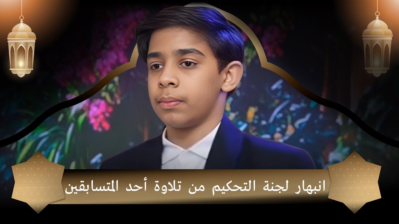 انبهار لجنة التحكيم من تلاوة أحد المتسابقين