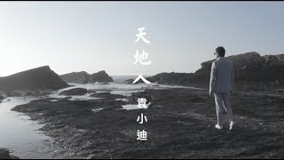 袁小迪《天地人》官方MV (三立七點檔戲說台灣片頭曲) 