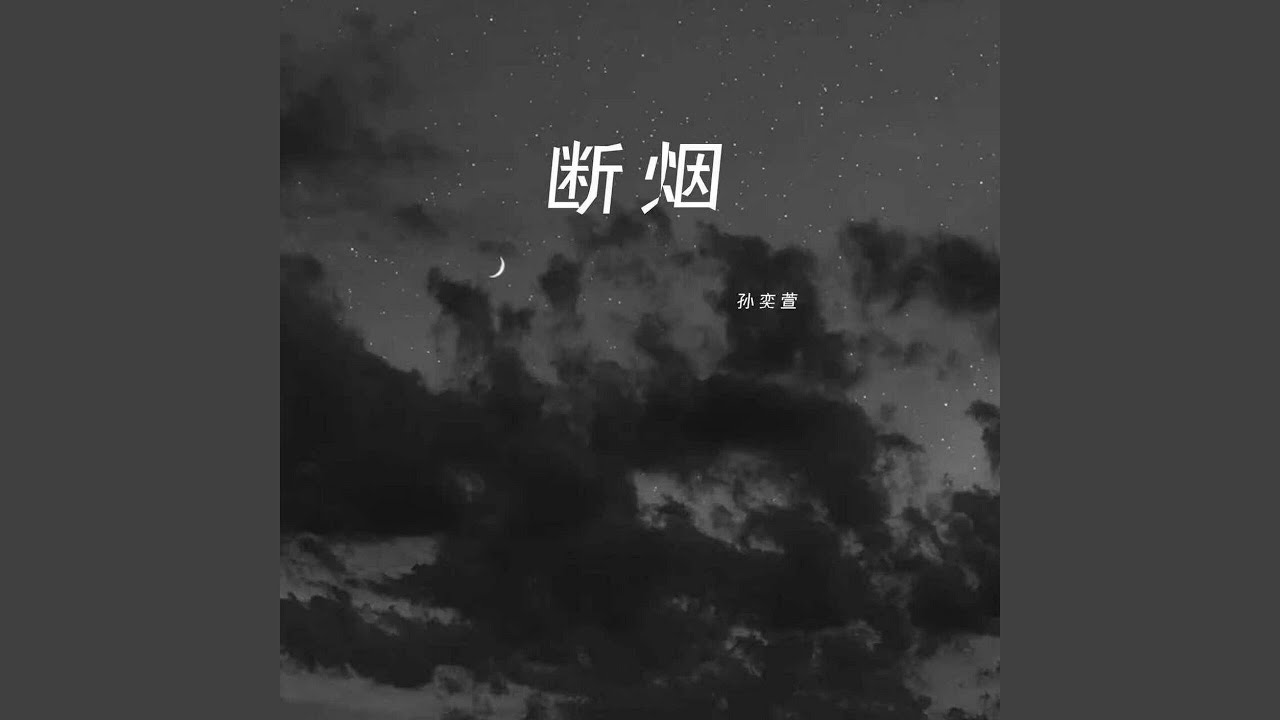 Watch 断烟 (伴奏) on YouTube Watch 断烟 (伴奏) on YouTube