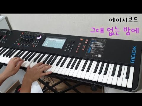 [리메이크] 에이치코드(H:CODE)-그대없는밤에 Piano COVER