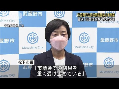 外国人住民投票条例案否決「理解得られず」武蔵野市(2021年12月21日)