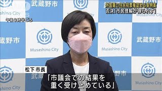 外国人住民投票条例案否決「理解得られず」武蔵野市(2021年12月21日)