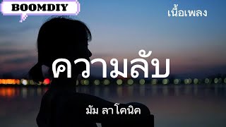 ความ​ลับ(ศิลปิน)​มัม ลาโคนิค