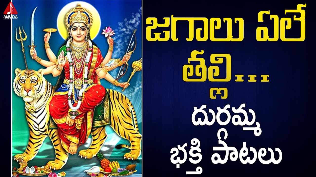 Durga Devi Devotional Songs  Jagalu Yele Thalli Song  Telugu Bhakti Songs  Amulya Audios  Videos