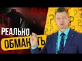 КАК ОБМАНУТЬ ПОЛИГРАФ: Мнимые и Реальные Способы Обмана Полиграфа