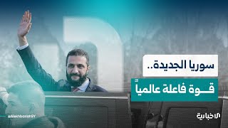 سوريا الجديدة.. قوة في قلب السياسة العالمية