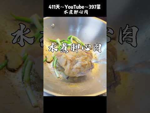 「水煮胛心肉」4大好處？分享～「水煮胛心肉」口感紮實有嚼勁不油膩，鮮甜肉香。瘦肉比例高，Q彈脆口 #水煮胛心肉 #料理教學 #食譜