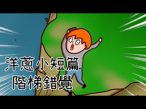 洋蔥極短篇 | 唱功 | 太長的故事 | 不平衡 | 大學生活 | 跌跤 | Onion Man