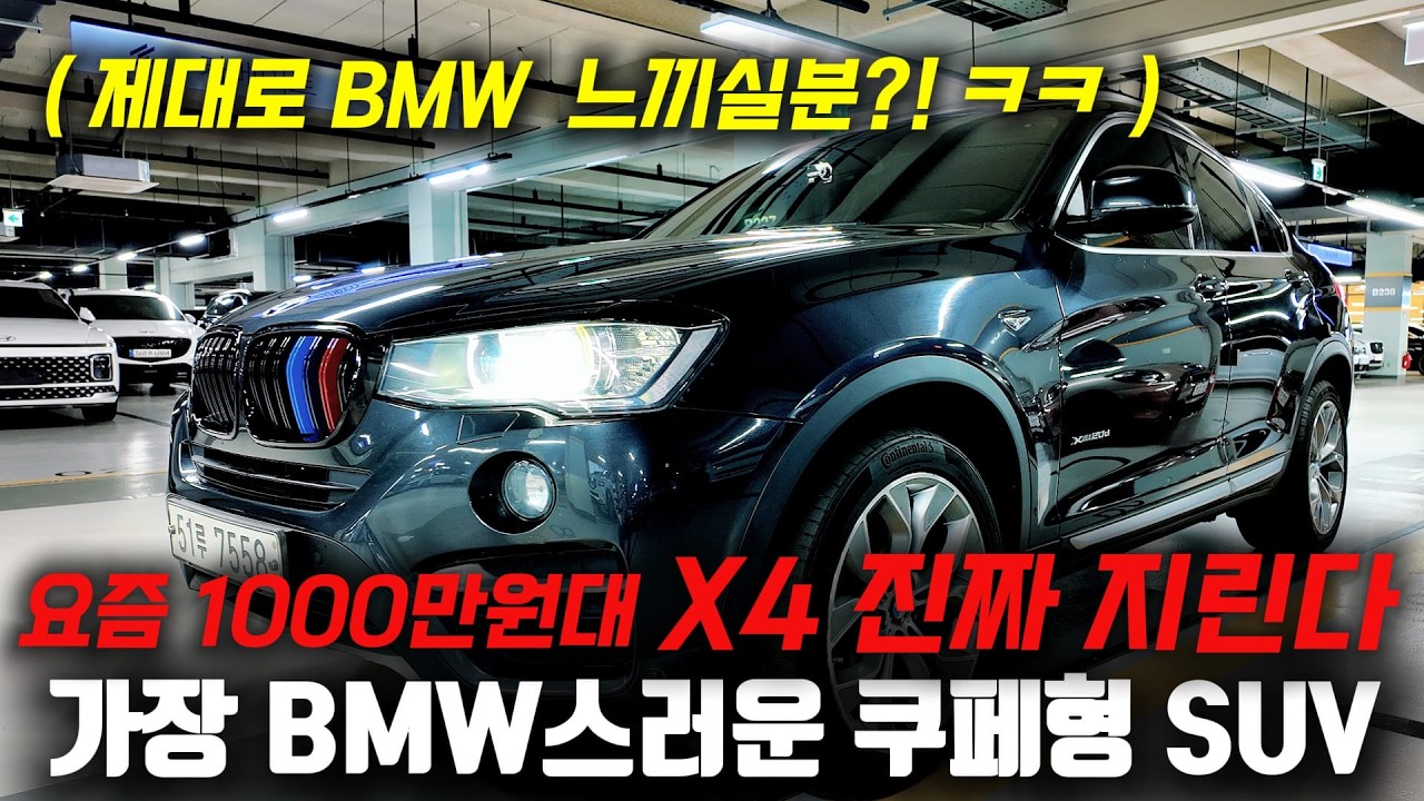 1500만원으로 살수 있는 요즘 BMW X4 진짜 가성비 지립니다! 쿠페형 SUV로 제대로 BMW 를 느끼세요!