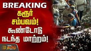 #BREAKING | கரூர் சம்பவம்.. கூண்டோடு நடந்த மாற்றம்! | Karur incident | Officer transferred Karur