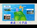なまはげの里から海の幸まで 東北三大半島めぐりをご紹介