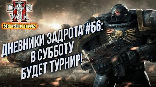 [СТРИМ] Дневники Задрота #56: Космодесант в Warhammer 40000 Dawn of War 2 Retribution