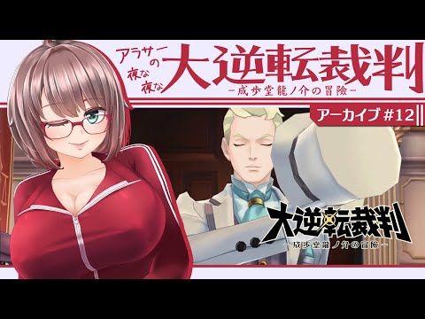 【大逆転裁判 #12】アラサーと成歩堂の奇妙な冒險【初見実況/Vtuber甘楽いざな】