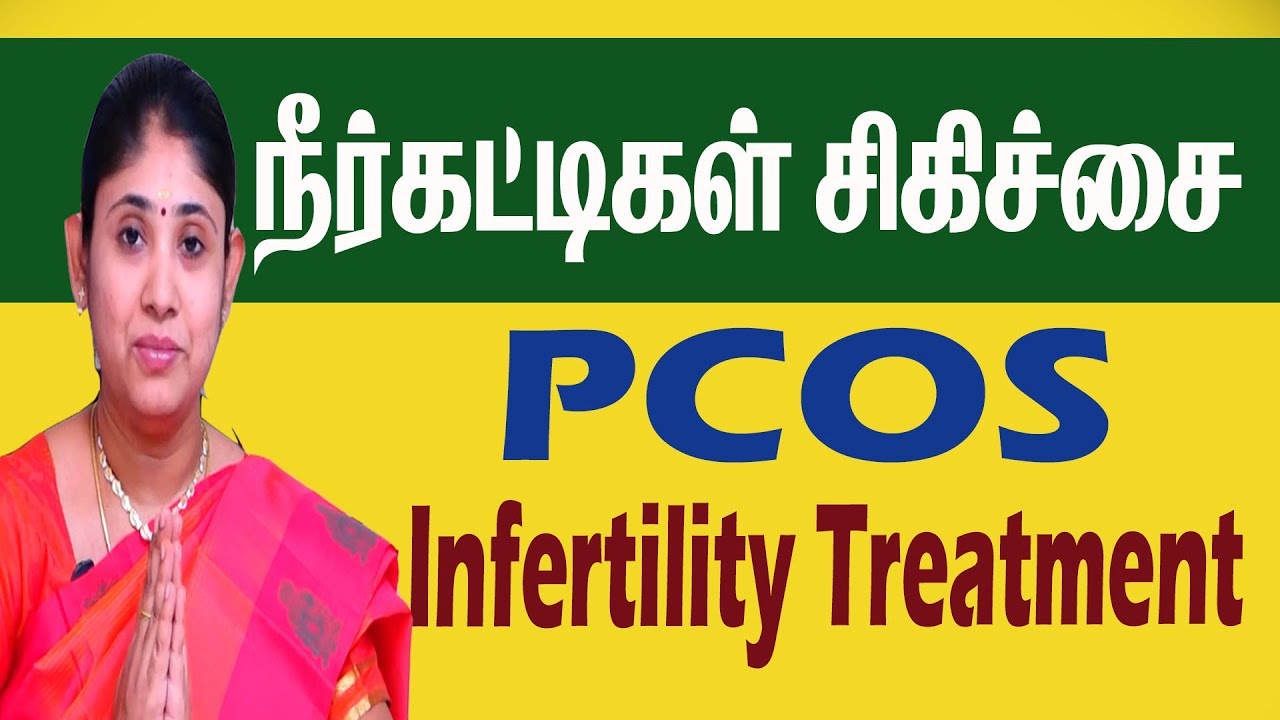 PCOS Infertility Treatment நீர்கட்டிகள் சிகிச்சை PCO PCOS