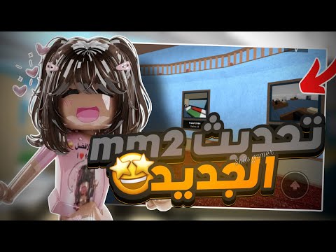 The new mm2 update !!🥳
