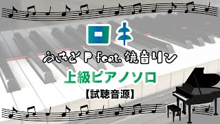 ロキ / みきとP feat.鏡音リン [上級ピアノソロ 試聴音源]