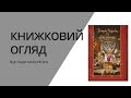 Книжковий огляд Історія діда Свирида, том 3